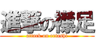 進撃の襟足 (attack on eriashi)