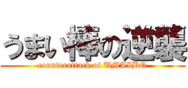 うまい棒の逆襲 (counterattack of UMAIBO)