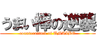 うまい棒の逆襲 (counterattack of UMAIBO)