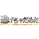 逃げちゃだめだ (don\'t escape)