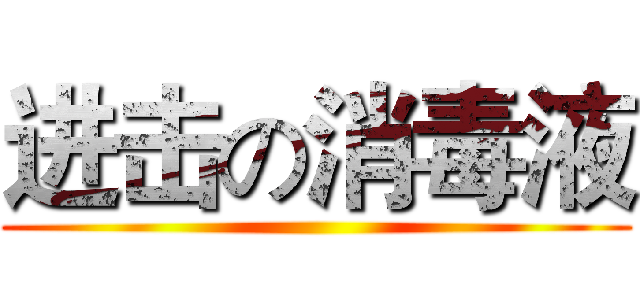 进击の消毒液 ()