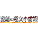 變態の達文小曾經 (attack on titan)