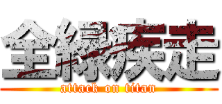 全緑疾走 (attack on titan)