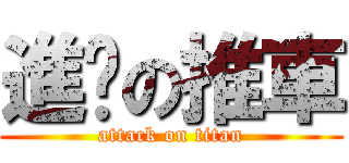 進擊の推車 (attack on titan)