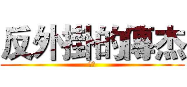 反外掛的傳杰 (麻瓜)