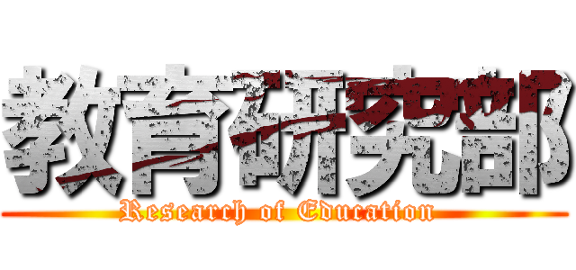 教育研究部 (Research of Education )