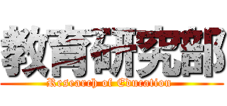 教育研究部 (Research of Education )