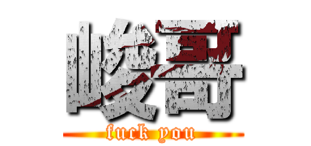 峻哥 (fuck you)