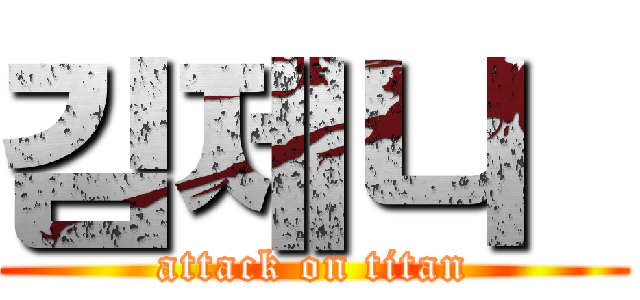 김제니  (attack on titan)
