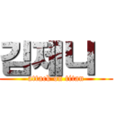 김제니  (attack on titan)