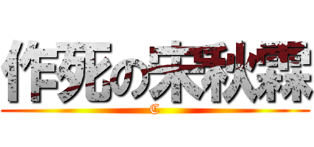 作死の宋秋霖 (C)