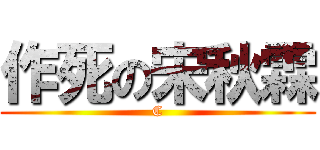 作死の宋秋霖 (C)
