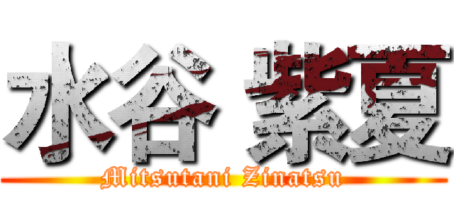 水谷 紫夏 (Mitsutani Zinatsu)