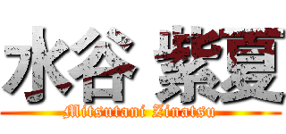 水谷 紫夏 (Mitsutani Zinatsu)