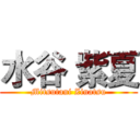 水谷 紫夏 (Mitsutani Zinatsu)