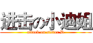 进击の小迪姐 (attack on sister D)