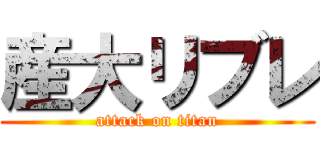 産大リブレ (attack on titan)