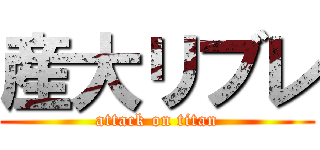 産大リブレ (attack on titan)