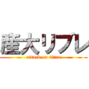 産大リブレ (attack on titan)