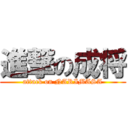 進撃の成将 (attack on NARIMASA)