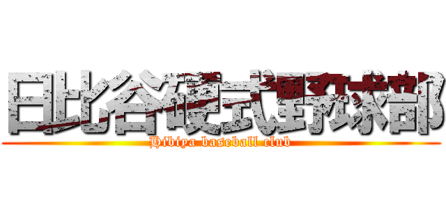 日比谷硬式野球部 (Hibiya baseball club)
