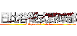 日比谷硬式野球部 (Hibiya baseball club)