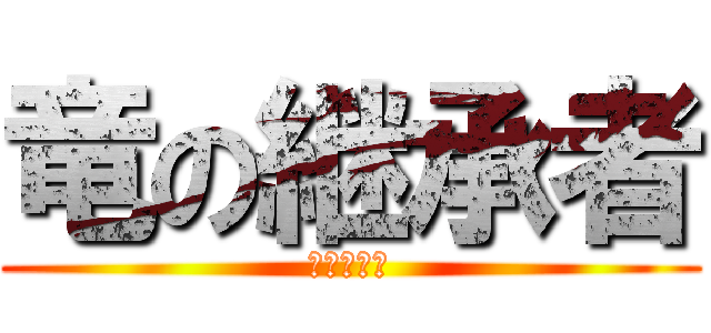 竜の継承者 (の二重生活)