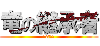 竜の継承者 (の二重生活)