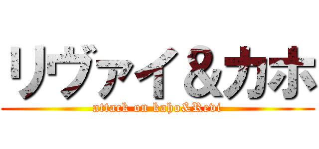 リヴァイ＆カホ (attack on kaho&Revi)
