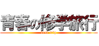 青春の修学旅行 (best trip)