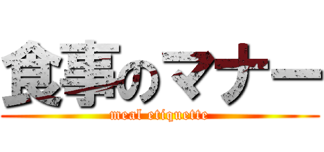 食事のマナー (meal etiquette)
