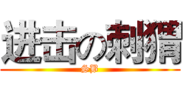 进击の刺猬 (SB)