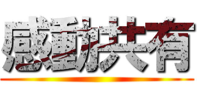 感動共有 ()