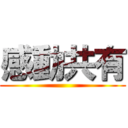 感動共有 ()