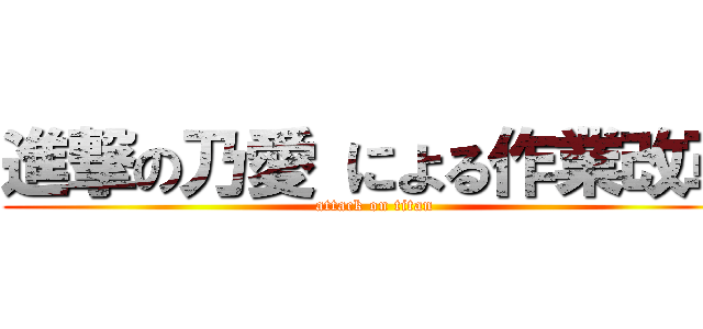 進撃の乃愛 による作業改革 (attack on titan)