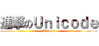 進撃のＵｎｉｃｏｄｅ (Unicode)