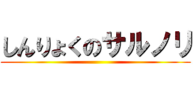 しんりょくのサルノリ ()