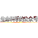 生命科学的公众号 (不要调戏哦)