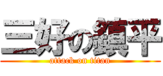 三好の鎮平 (attack on titan)