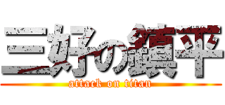 三好の鎮平 (attack on titan)