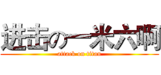 进击の一米六啊 (attack on titan)