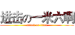 进击の一米六啊 (attack on titan)