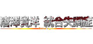 唐澤貴洋 統合失調症 (Gotanda god)