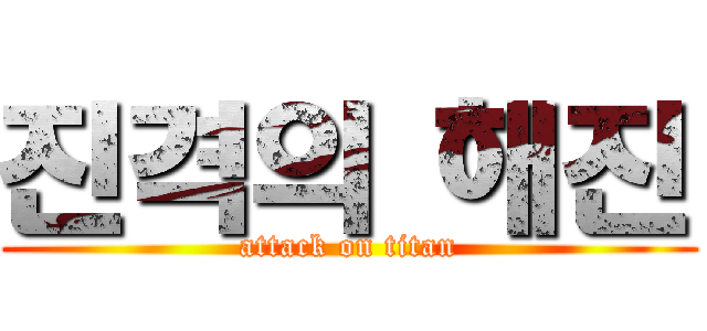 진격의 해진 (attack on titan)