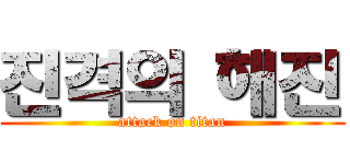 진격의 해진 (attack on titan)