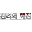 진격의 해진 (attack on titan)