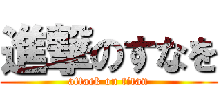 進撃のすなを (attack on titan)