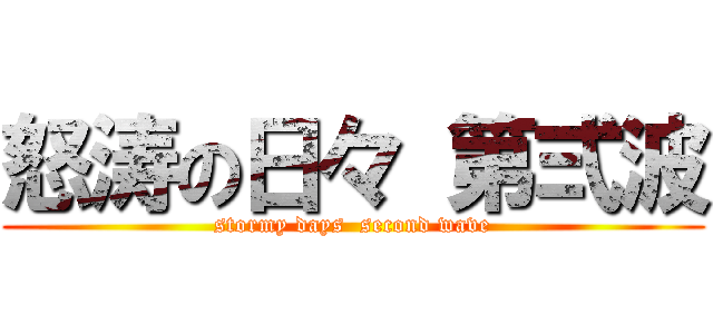 怒涛の日々 第弍波 (stormy days  second wave)
