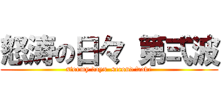 怒涛の日々 第弍波 (stormy days  second wave)