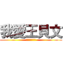 我愛王貝文 (私は王が大好き)